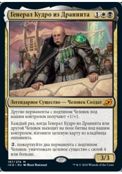 Генерал Кудро из Драннита