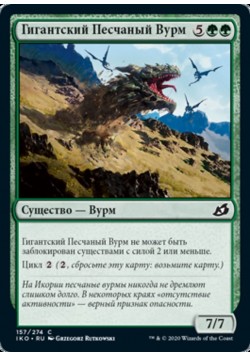 Гигантский Песчаный Вурм