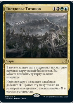 Гнездовье Титанов