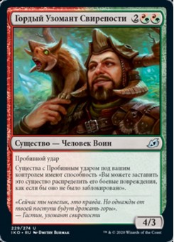 Гордый Узомант Свирепости
