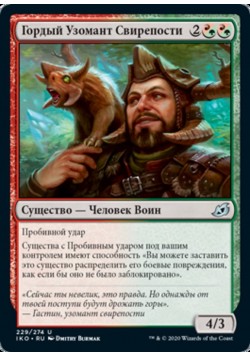 Гордый Узомант Свирепости