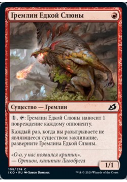 Гремлин Едкой Слюны