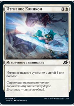 Изгнание Клинком