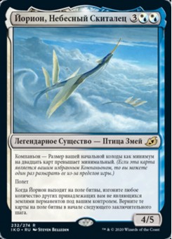 Йорион, Небесный Скиталец