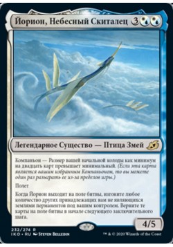 Йорион, Небесный Скиталец