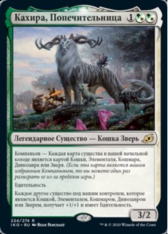 Кахира, Попечительница
