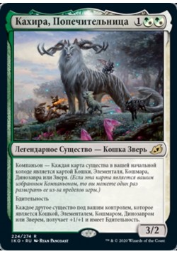 Кахира, Попечительница