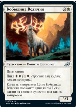 Кобылица Величия