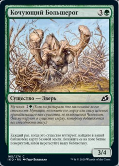 Кочующий Большерог