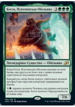 Когла, Исполинская Обезьяна