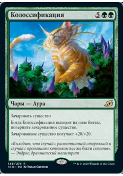 Колоссификация