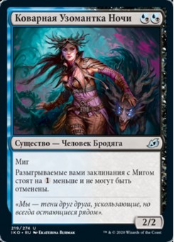 Коварная Узомантка Ночи