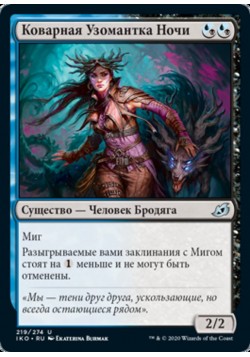 Коварная Узомантка Ночи