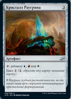 Кристалл Раугрина