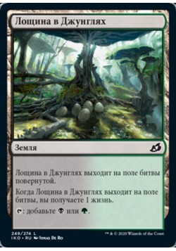 Лощина в Джунглях