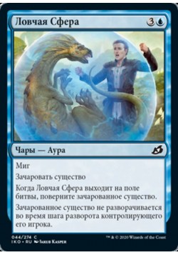 Ловчая Сфера