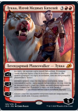 Лукка, Изгой Медных Кителей