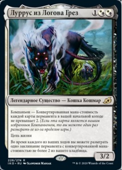 Луррус из Логова Грез