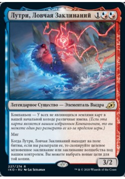 Лутри, Ловчая Заклинаний