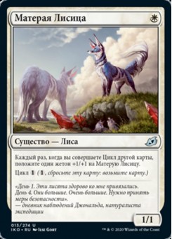 Матерая Лисица