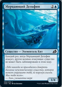 Мерцающий Дельфин