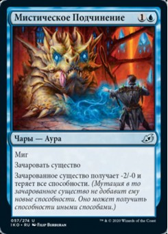 Мистическое Подчинение