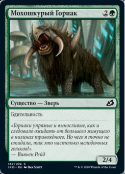 Мохошкурый Гориак