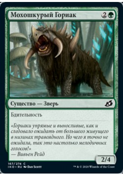 Мохошкурый Гориак