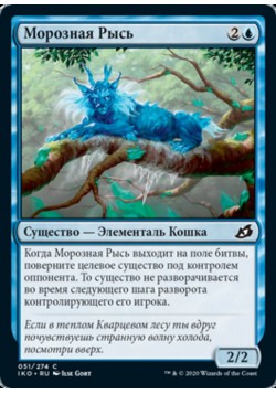 Морозная Рысь