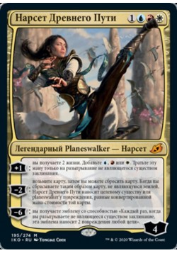 Нарсет Древнего Пути