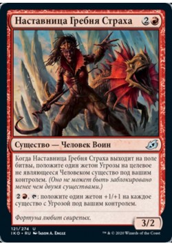 Наставница Гребня Страха