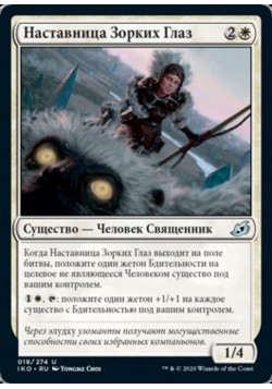 Наставница Зорких Глаз