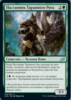 Наставник Таранного Рога