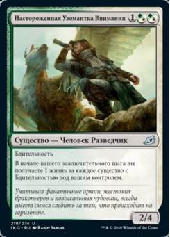 Настороженная Узомантка Внимания