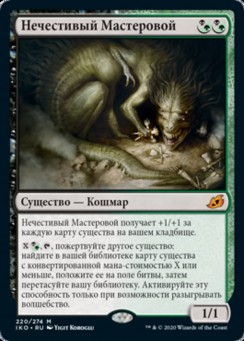Нечестивый Мастеровой