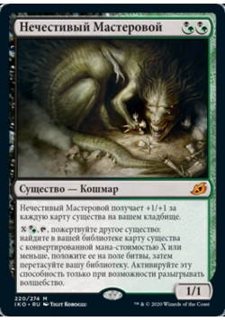 Нечестивый Мастеровой