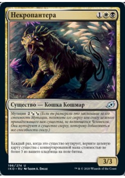 Некропантера