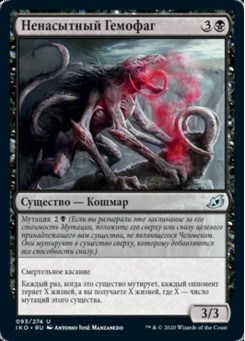 Ненасытный Гемофаг