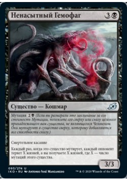 Ненасытный Гемофаг
