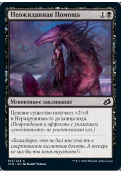 Неожиданная Помощь