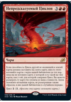 Непредсказуемый Циклон