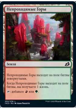 Непроходимые Горы