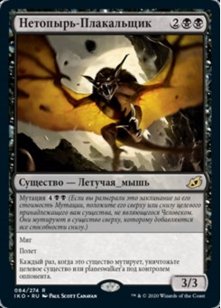 Нетопырь-Плакальщик