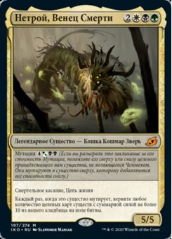Нетрой, Венец Смерти
