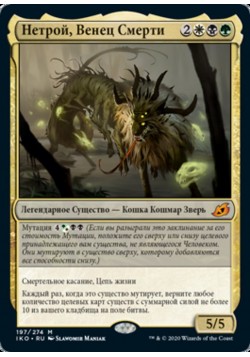 Нетрой, Венец Смерти