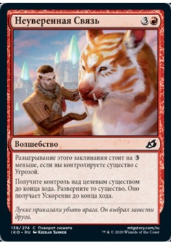 Неуверенная Связь