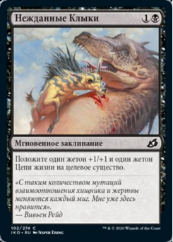 Нежданные Клыки