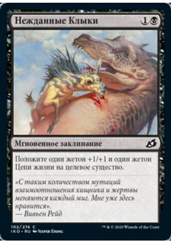 Нежданные Клыки