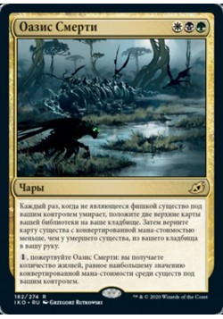 Оазис Смерти