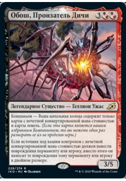 Обош, Пронзатель Дичи